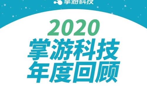 开元科技2020年度回顾！