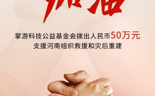 开元科技捐赠50万元，支援河南！